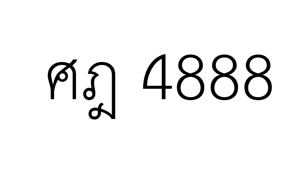ศฎ 4888